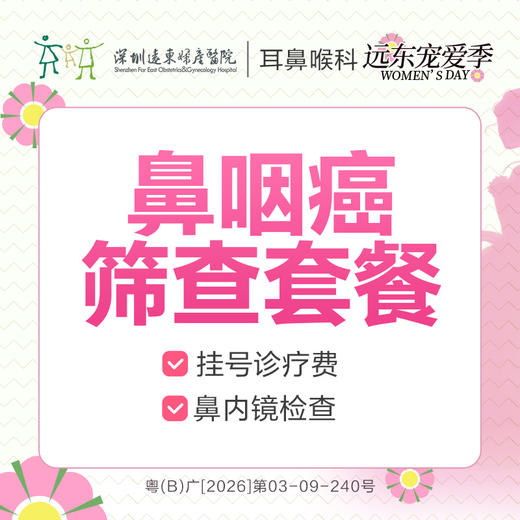 【327直播专享】鼻咽癌筛查套餐-远东罗湖院区-2F耳鼻喉科 商品图0