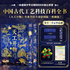 《天工开物》全本全注全译彩图 商品缩略图0