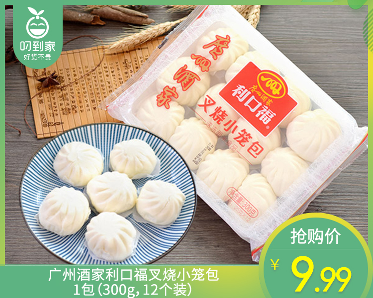 【预售-4月8日配送】广州酒家利口福叉烧小笼包/1包（300g，12个装）生产日期：26年3月