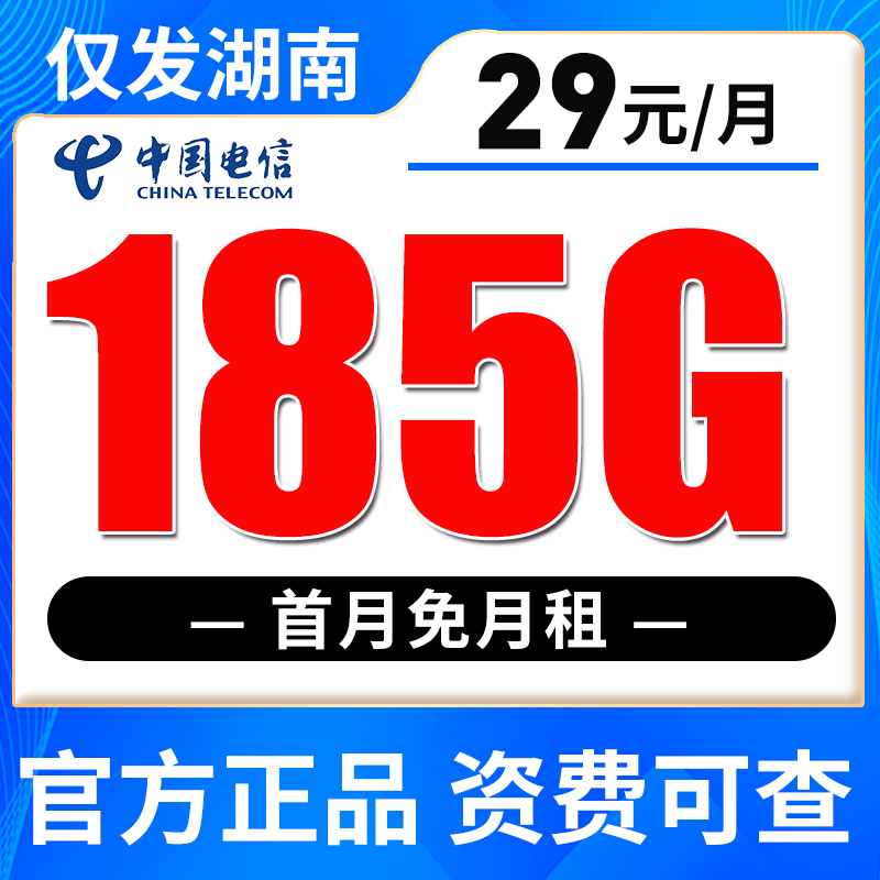 【只发湖南】电信29元185G全国流量 首月免月租