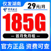 【只发湖南】电信29元185G全国流量 首月免月租 商品缩略图0