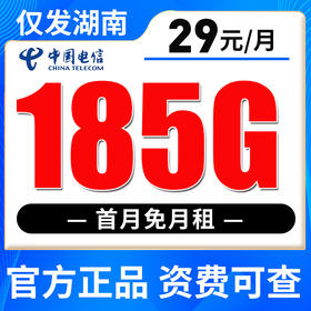 【只发湖南】电信29元185G全国流量 首月免月租