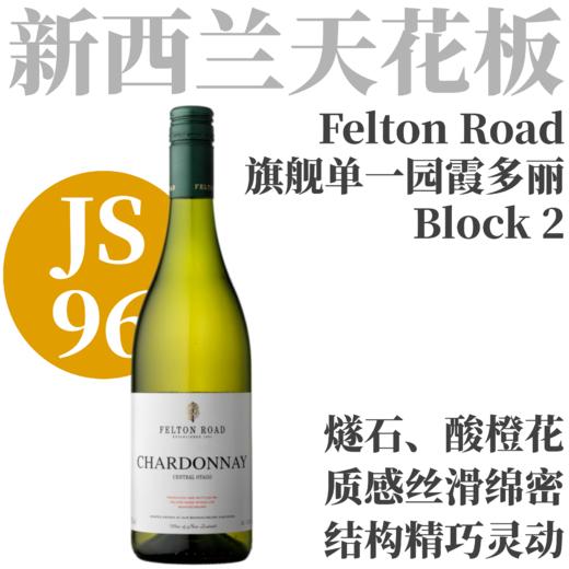 【JS96·芝麻香打火石精巧单一地块霞多丽】  2023 飞腾伯乐二霞多丽干白  Felton Road Block 2 Central Otago Chardonnay 商品图0