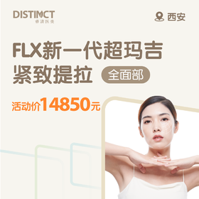 西安FLX新一代超玛吉紧致提拉（全面部）