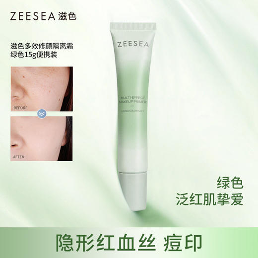 【经典隔离15g 便携装】[小滋特惠]滋色多效修颜隔离霜 15g 商品图3