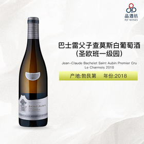 2018 Jean-Claude Bachelet Saint Aubin Premier Cru Le Charmois 巴士雷父子酒庄查莫斯（圣欧班一级园）白葡萄酒 2018