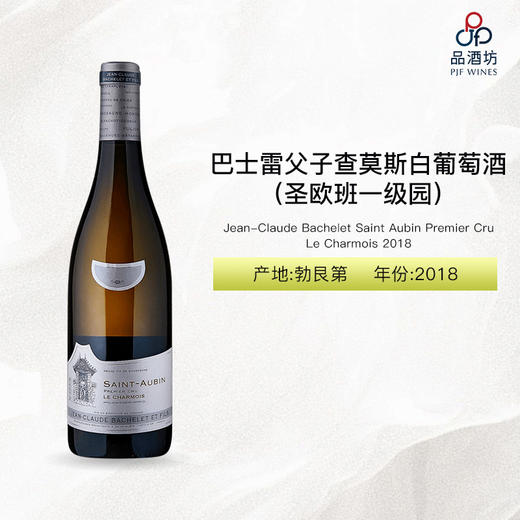 2018 Jean-Claude Bachelet Saint Aubin Premier Cru Le Charmois 巴士雷父子酒庄查莫斯（圣欧班一级园）白葡萄酒 2018 商品图0