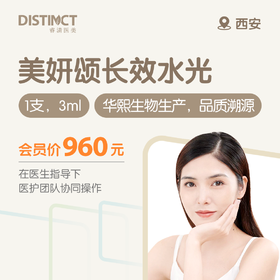 西安美妍颂长效水光（1支，3ml） （华熙生物生产，品质溯源）
