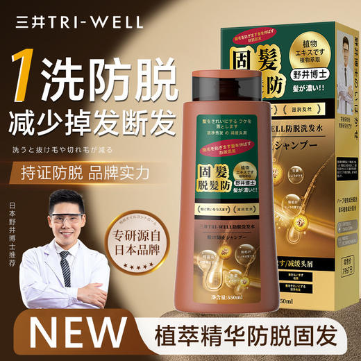 持证上岗【三井TRI-WELL防脱洗发水】横扫秃头怪、大油田!添加防脱界黑马可比落，防脱+固发+去屑+止痒+控油一瓶通通拿捏 商品图2