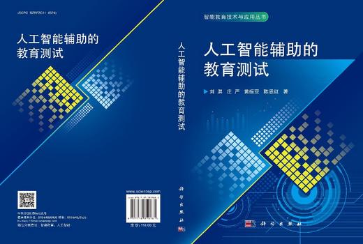 人工智能辅助的教育测试 刘淇等 9787030850881 商品图3