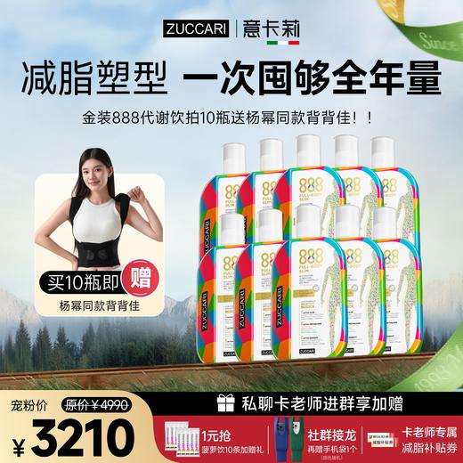 [社群专属] ZUCCARI意卡莉 888代谢饮金装版控体脂塑形循环热燃 商品图1