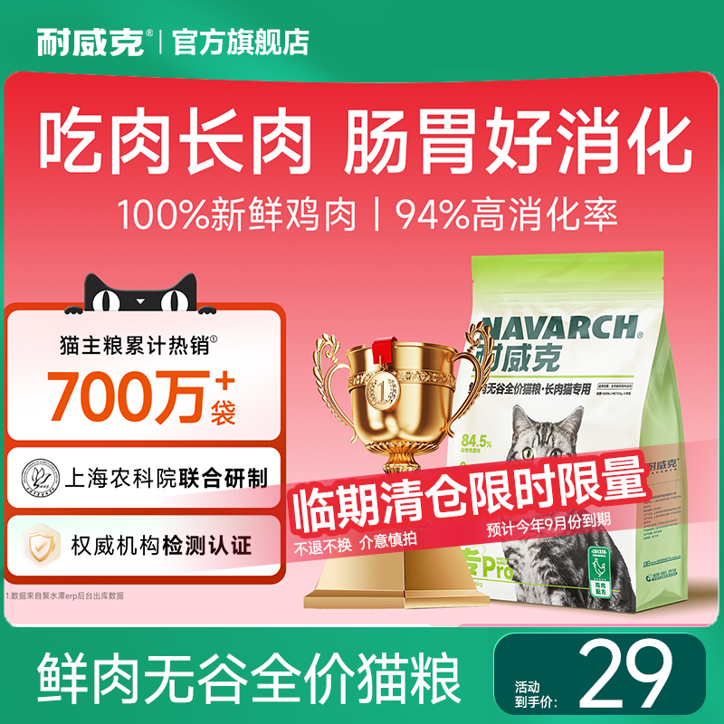 【临期清仓/预计今年9月份到期】耐威克全价全期专pro系列长肉美毛鲜肉猫粮