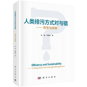 人类排污方式对与错——思考与探索 张健 周晓琴 9787030848154