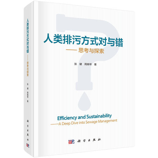 人类排污方式对与错——思考与探索 张健 周晓琴 9787030848154 商品图0