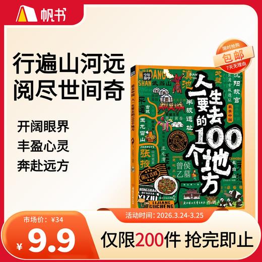 【樊登好书】人一生要去的100个地方【私域专属】 商品图0