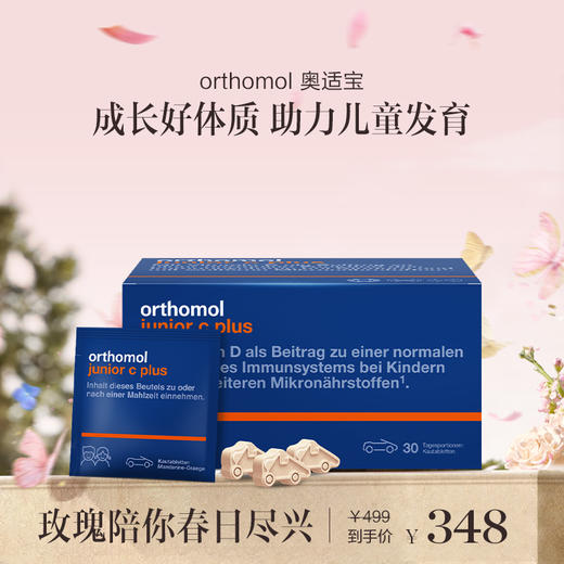保税直发 orthomol 奥适宝 儿童抵抗力维生素橙味咀嚼片 30包/盒 1盒装/3盒装 商品图0