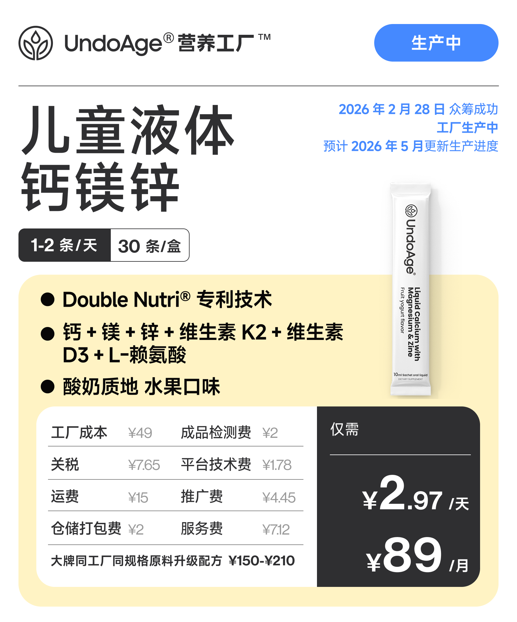 儿童液体钙镁锌｜酸奶质地 水果口味 Double Nutri® 专利技术【众筹成功，生产中】