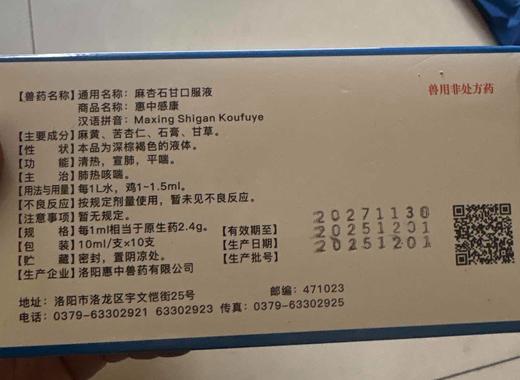 【临期处理27.11.30到期】'美贝惠中感康麻杏石甘口服10ml 10支/盒 商品图1