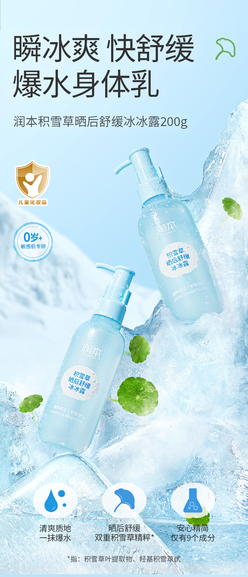 润本积雪草晒后舒缓冰冰露200g_01