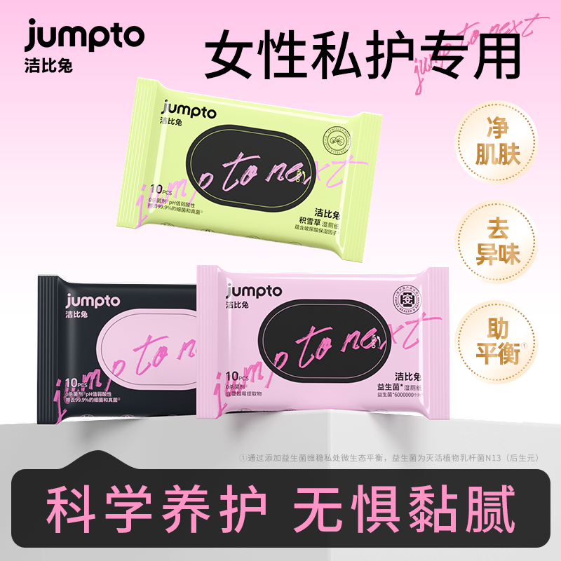 洁比兔积雪草益生菌薰衣草湿厕纸便携款10片/包男女可用可冲散湿厕纸