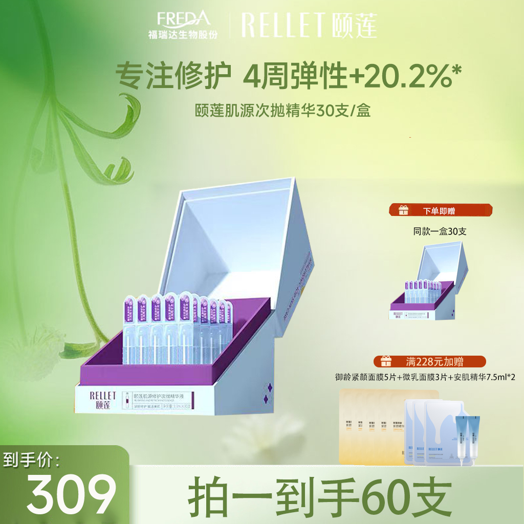 【限时折扣】颐莲肌源修护次抛精华液30支买一到手60支