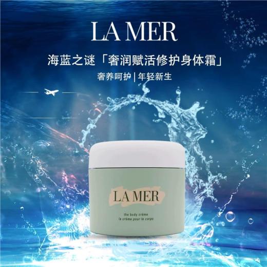 【春日福利】LAMER海蓝之谜赋活身体修护霜300ml 滋润保湿 商品图3
