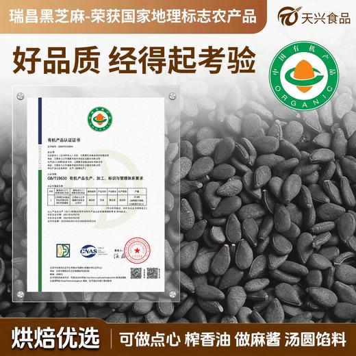 【瑞昌黑芝麻】天兴有机生黑芝麻粒 江西原产干净颗粒饱满真空包装350g/袋 商品图1