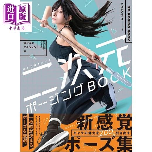 预售 【中商原版】漫画动漫人物动作姿势绘画教程 日文原版日韩 今すぐ描きたい! 二次元ポージングBOOK 絵になるアクション編 商品图0
