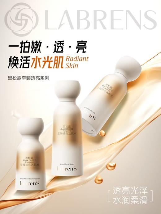 LABRENS黑松露至臻透亮套装 商品图2