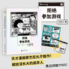 拒绝参加游戏（随书附赠“赢一回”贴纸、“拒绝”精美透卡，愿你拥有随时说不的勇气！四格漫画yyds！） 商品缩略图0