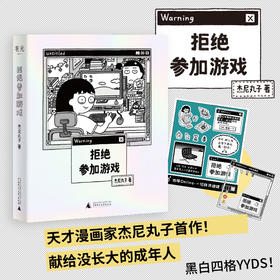 拒绝参加游戏（随书附赠“赢一回”贴纸、“拒绝”精美透卡，愿你拥有随时说不的勇气！四格漫画yyds！）