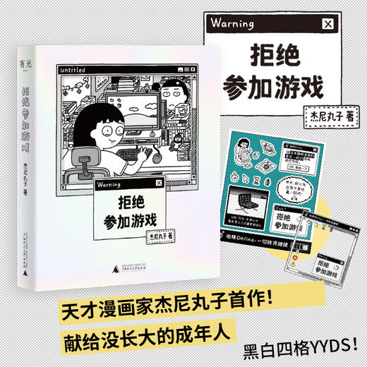 拒绝参加游戏（随书附赠“赢一回”贴纸、“拒绝”精美透卡，愿你拥有随时说不的勇气！四格漫画yyds！） 商品图0