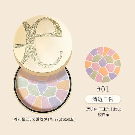 e大饼  Elegance 雅莉格丝欢颜蜜粉饼 便携装8.8g/家庭装27g 商品图1