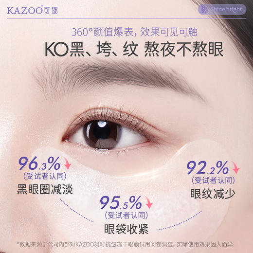 KAZOO凝时奢润冻干眼膜套盒 保湿紧致淡眼纹 商品图3