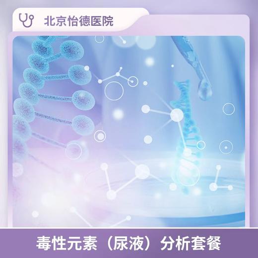 毒性元素（尿液）分析套餐* 商品图0