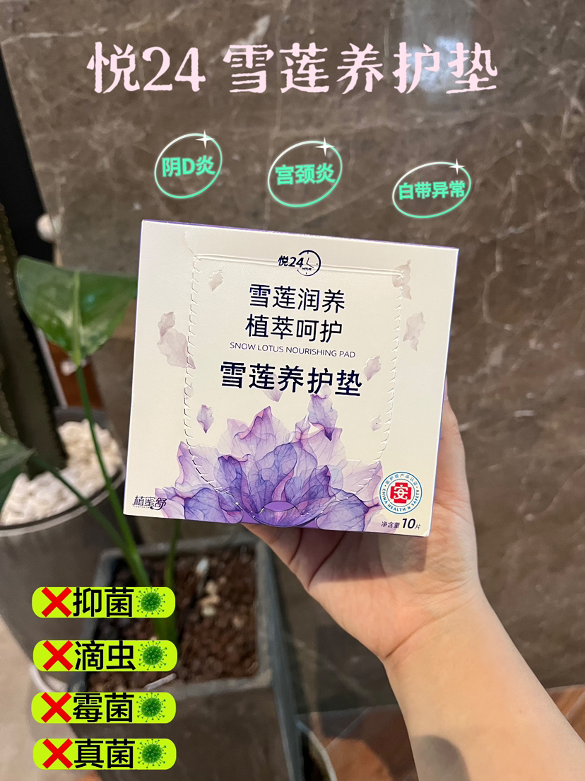 【自用好物长期安利系列‼️】呵护秘密花园植蜜舒悦24雪莲养护贴