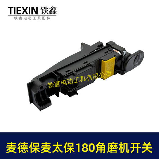 【货号02249】麦德保麦太保180角磨机开关230角磨机开关大角磨机开关 商品图1