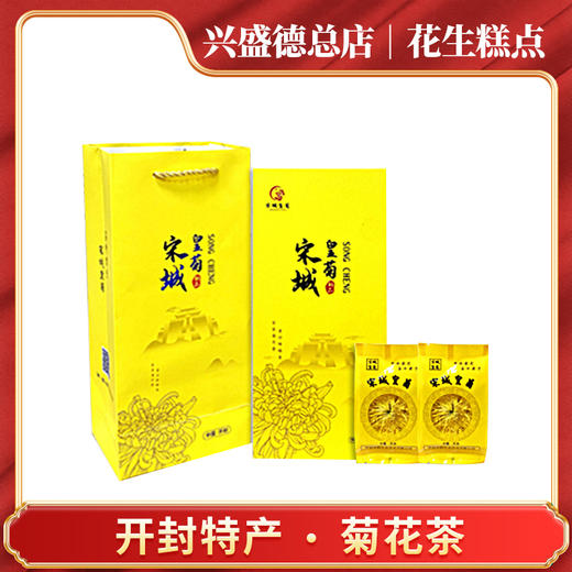 兴盛德总店宋城韵品18朵菊花茶开封特产特色 商品图0
