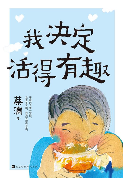 我决定活得有趣 商品图0