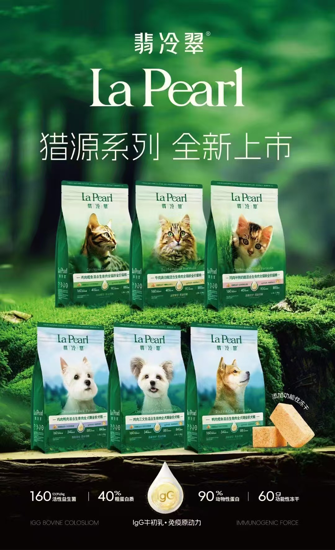 【全新上市】翡冷翠猎源系列全价冻干生骨肉猫狗粮1.5kg-5.45kg