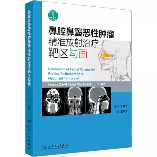 鼻腔鼻窦恶性肿瘤精准放射治疗靶区勾画 商品图0