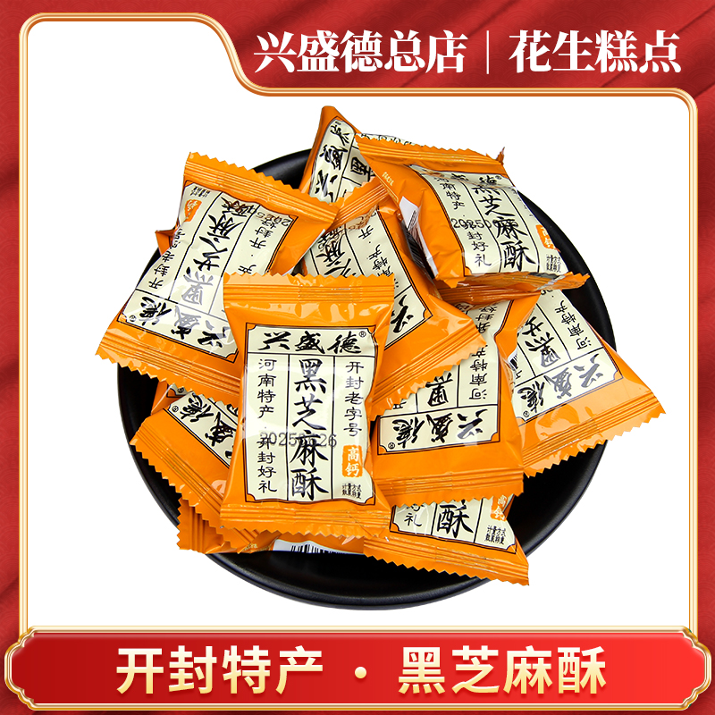 兴盛德总店开封特产黑芝麻酥散装
