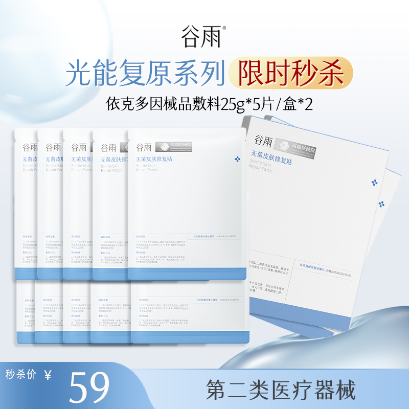 【械品限时秒杀】买一赠一！依克多因械品敷料25g*5片/盒*2