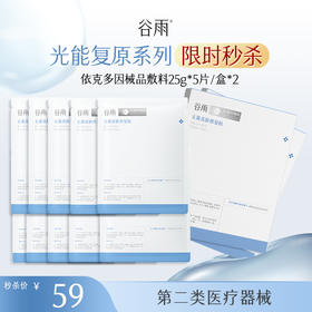 【械品限时秒杀】买一赠一！依克多因械品敷料25g*5片/盒*2