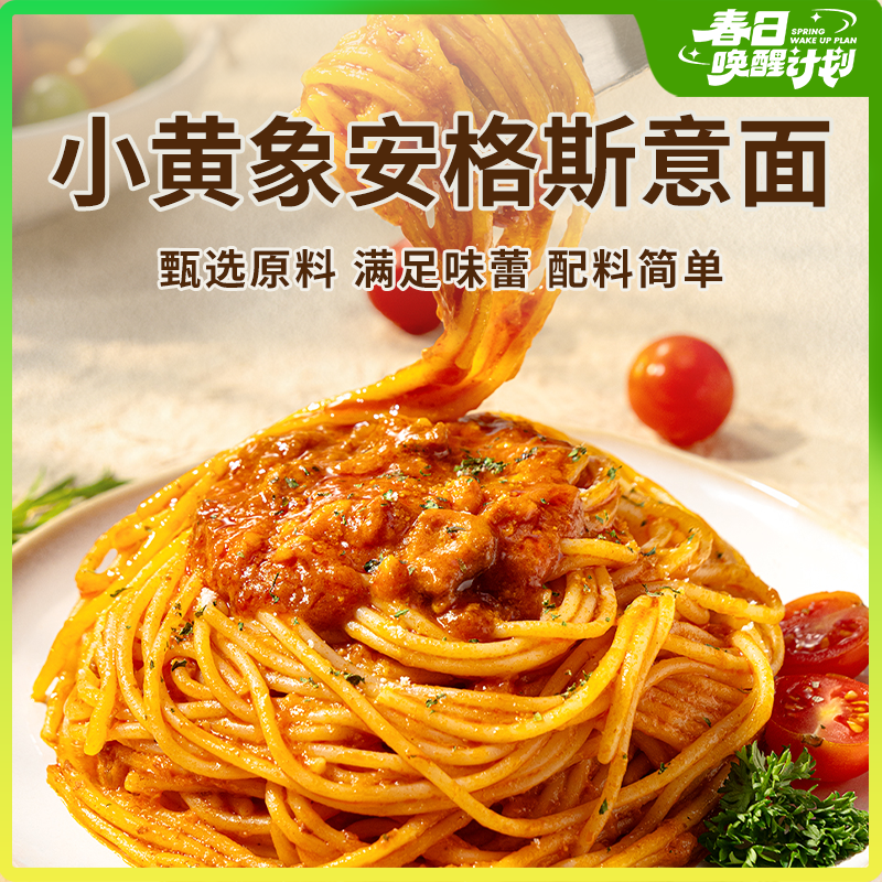 【小黄象安格斯意面 】甄选好料满足味蕾 肉量占比高面条劲道爽滑（黑椒/番茄味）