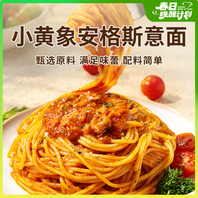 【小黄象安格斯意面 】甄选好料满足味蕾 肉量占比高面条劲道爽滑（黑椒/番茄味）