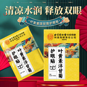 内廷上用北京同仁堂护眼贴叶黄素缓解眼疲劳眼干眼涩视力模糊成人润目10对 商品图1