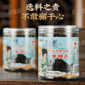 新化多花黄精九蒸九晒即食片正品九制黄精150克瓶装健康养生滋补