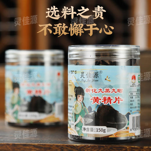 新化多花黄精九蒸九晒即食片正品九制黄精150克瓶装健康养生滋补 商品图0