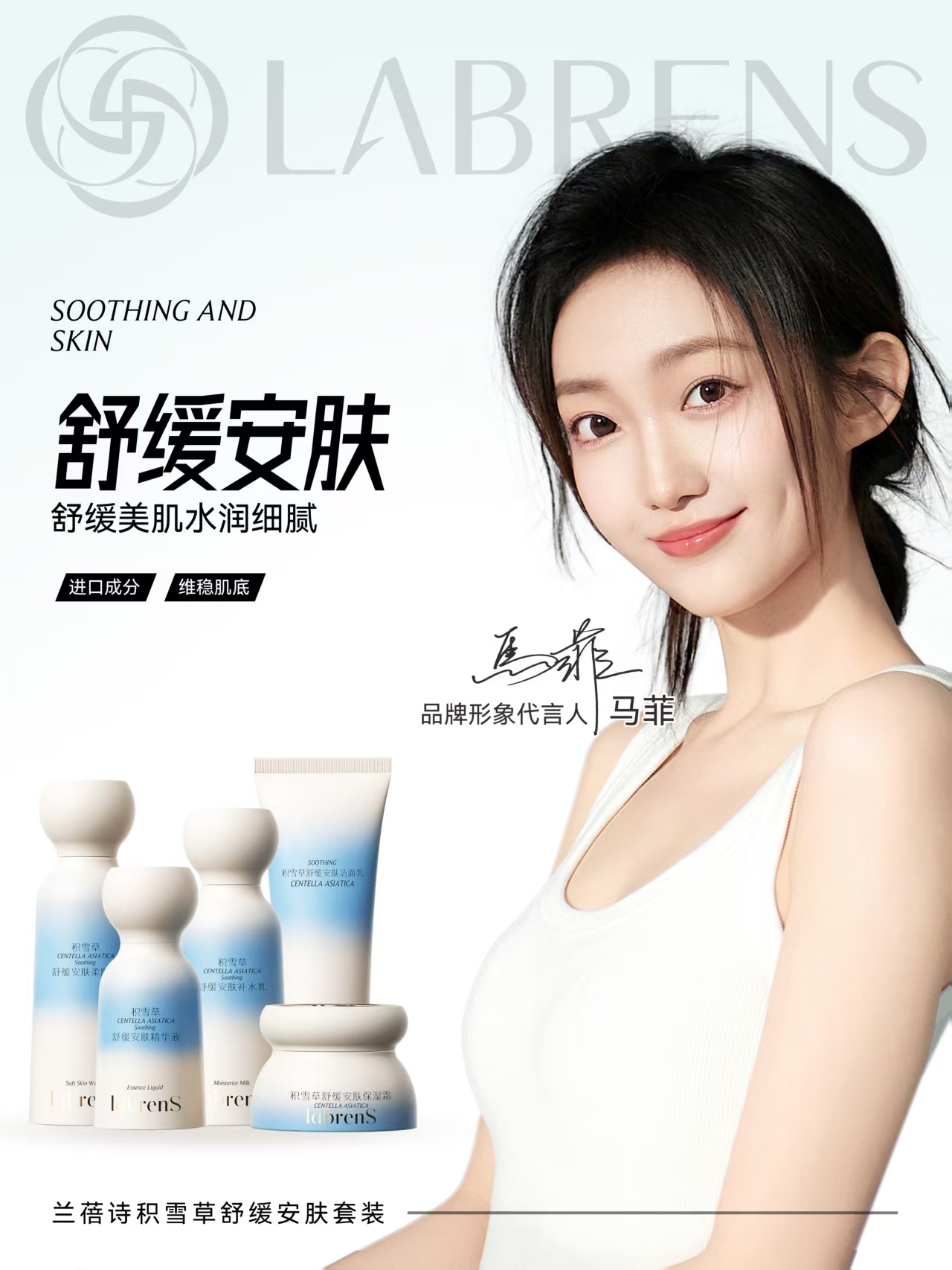 LABRENS积雪草舒缓安肤套装